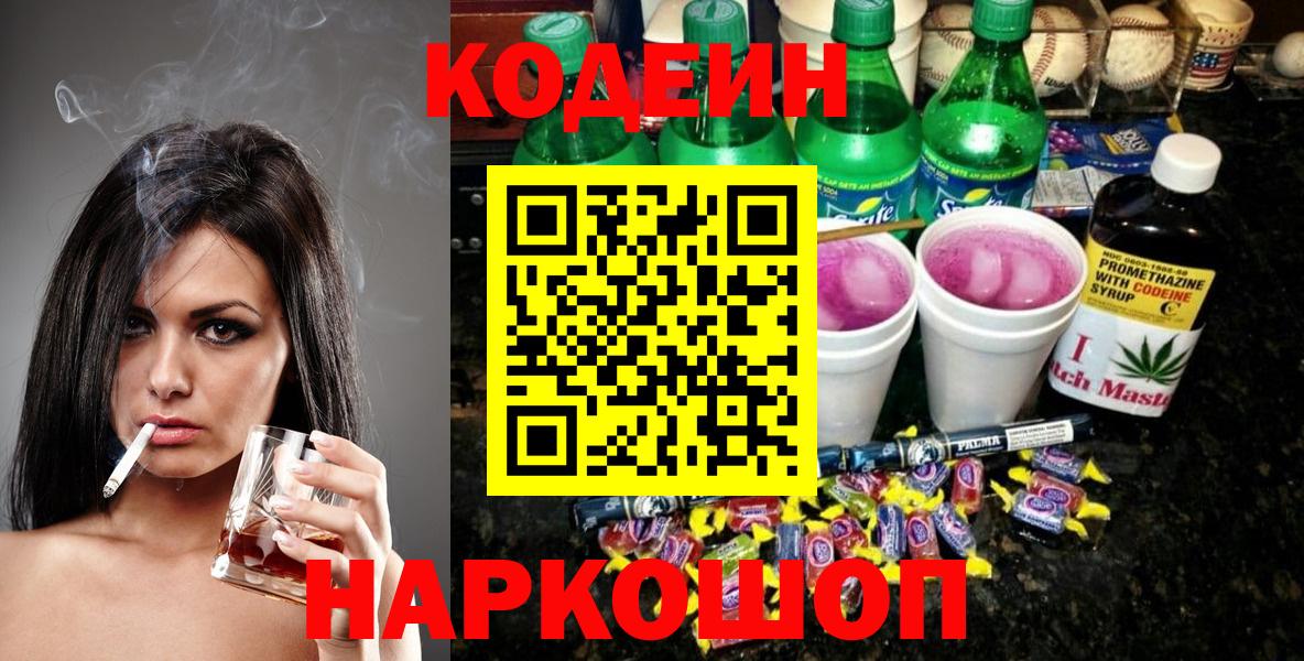Кодеин Purple Drank Великий Новгород