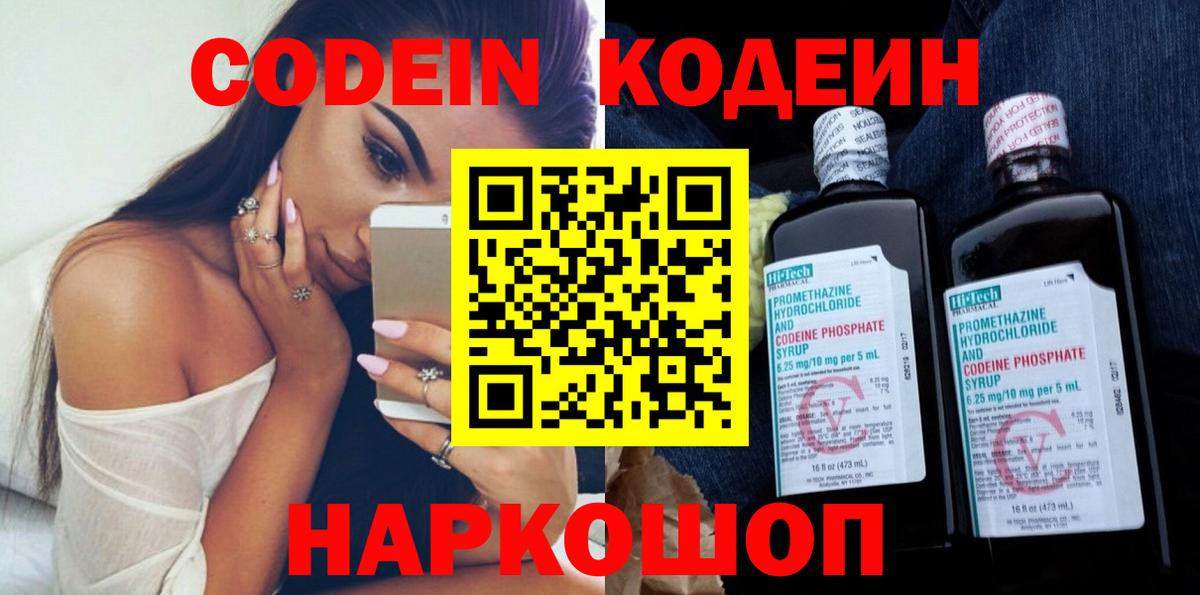 Великий Новгород  Кодеиновый сироп Lean напиток Lean (лин)  Codein Purple Drank  Вход с VPN 